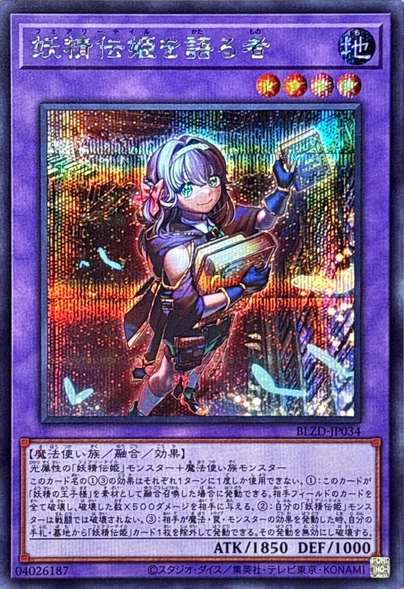 Amazon.co.jp: 遊戯王カード BLZD-JP034 妖精伝姫を語る者