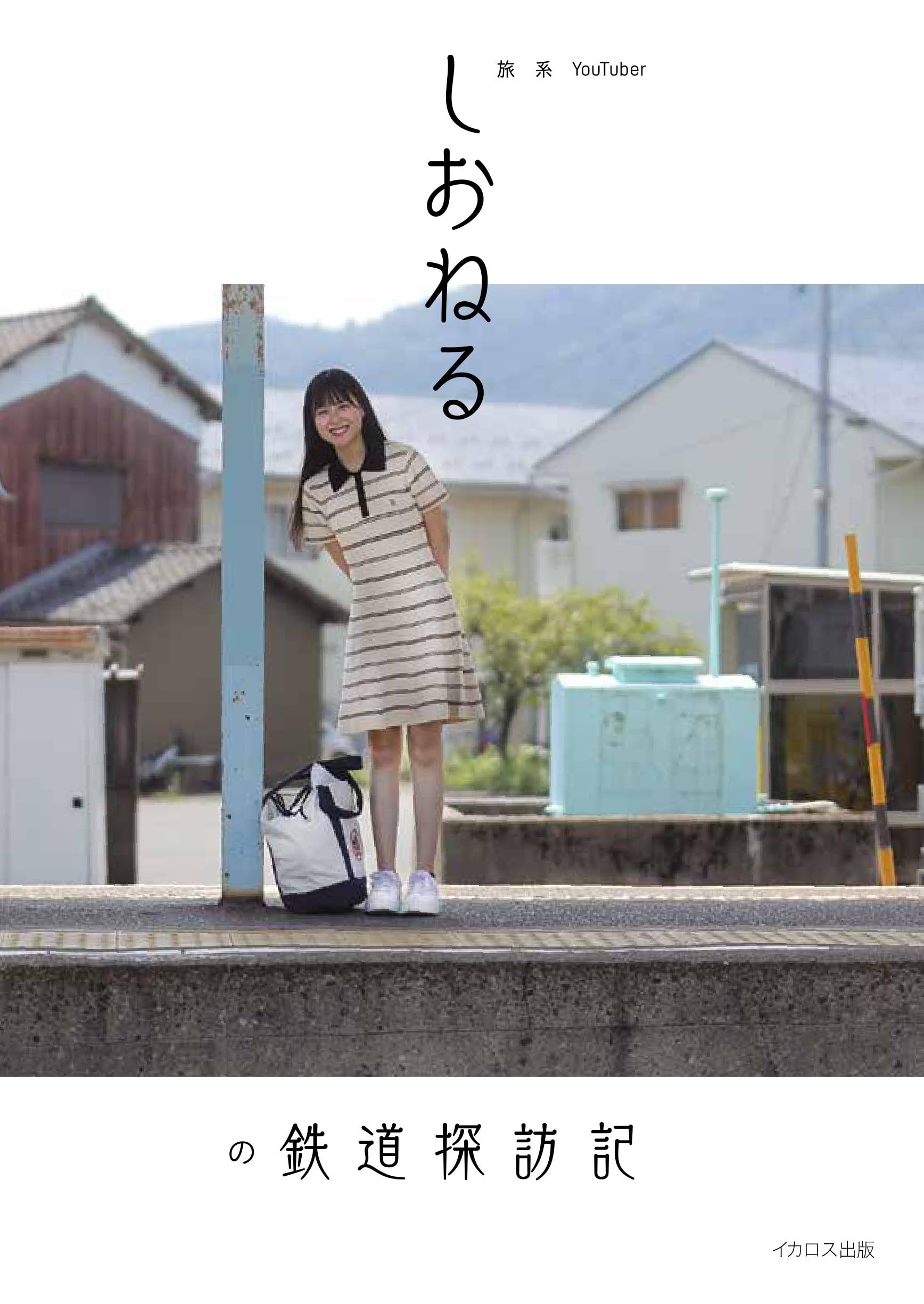 Amazon.co.jp: 旅系YouTuberしおねるの鉄道探訪記 : しおねる
