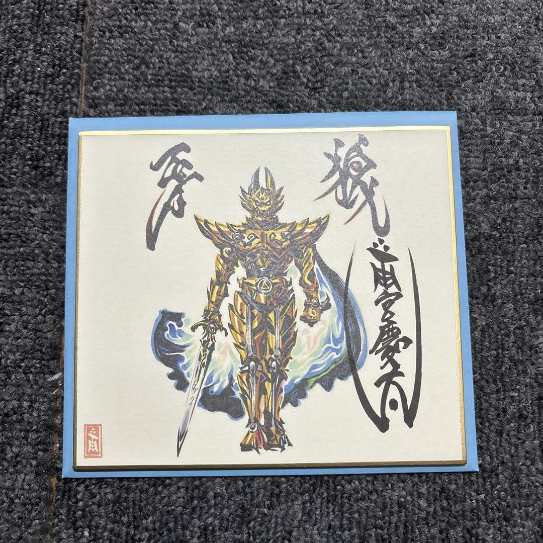 直筆サイン入牙狼色紙(証明書付)1枚 牙狼ミニ色紙第2弾ノーマル色紙全8種計9枚 Amazon.co.jp: 直筆サイン入り牙狼色紙(証明書付き) 牙狼ミニ