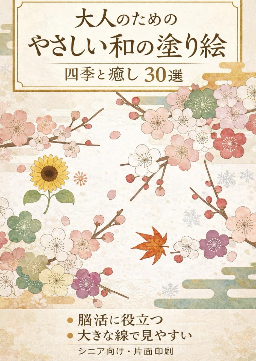 ― ゆっくり楽しむ癒しの60作品 ―: ― 楽しく続けられる脳活ぬりえ60選 ―