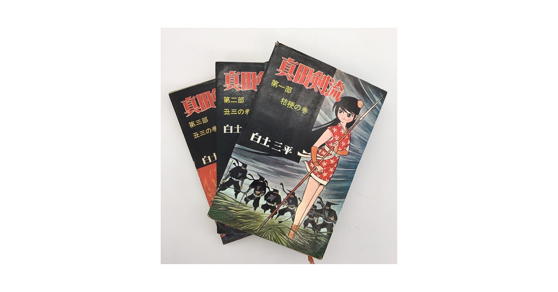 『初版』白土三平 /2年ね太郎、仇討無惨帳、鬼   3巻セット 初版』白土三平 /2年ね太郎、仇討無惨帳、鬼 3巻セット 初版』白土