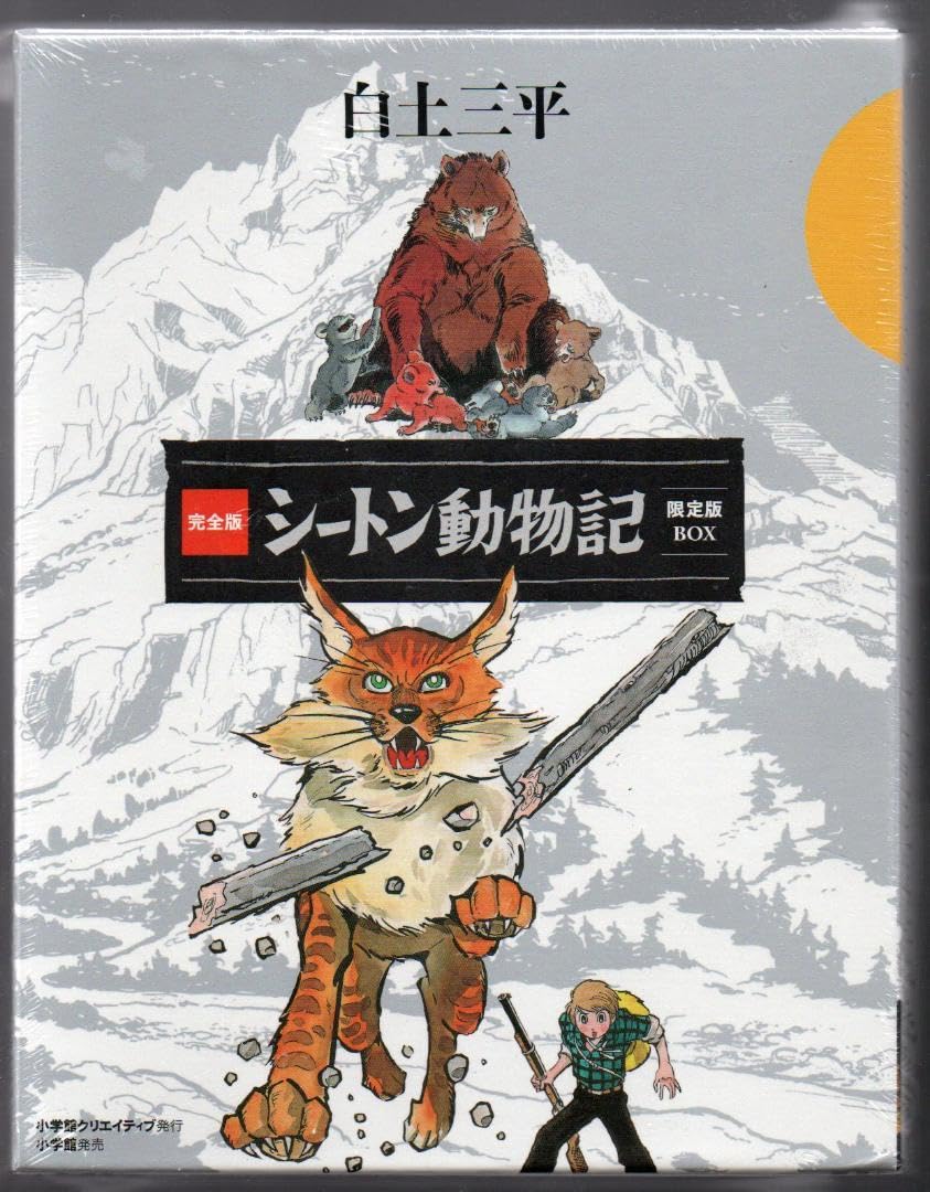 Amazon.co.jp: 完全版 シートン動物記 限定版BOX 白土三平 : ホーム