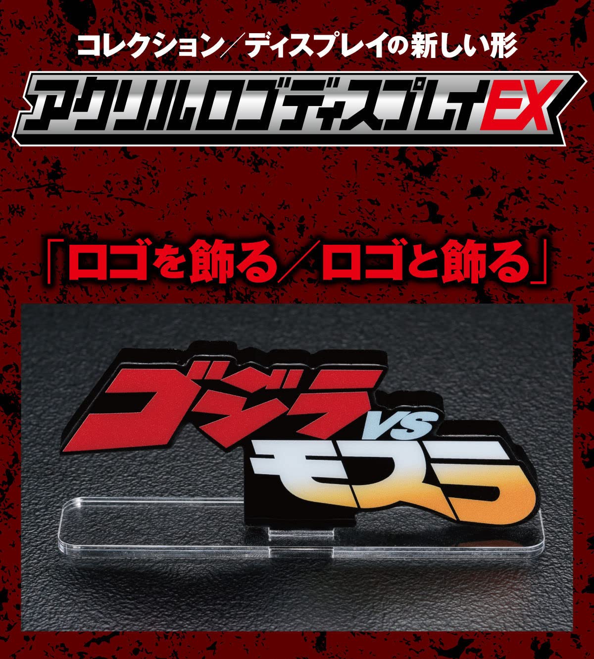 Amazon.co.jp: アクリルロゴディスプレイEX ゴジラ VS モスラ : おもちゃ