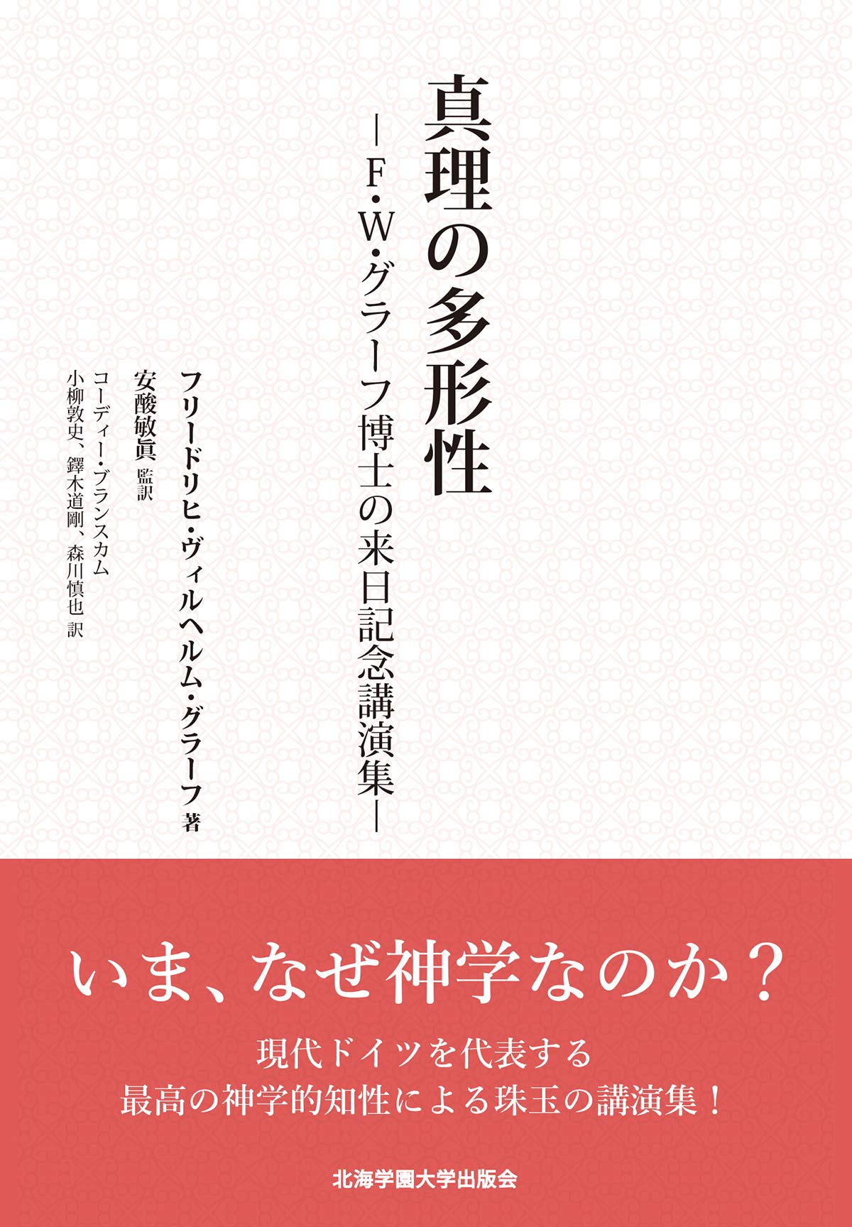 真理の多形性 F W グラーフ博士の来日記念講演集 フリードリヒ ヴィルヘルム グラーフ 安酸敏眞 安酸敏眞 コーディー ブランスカム 小柳 敦史 鐸木 道剛 森川 慎也 本 通販 Amazon