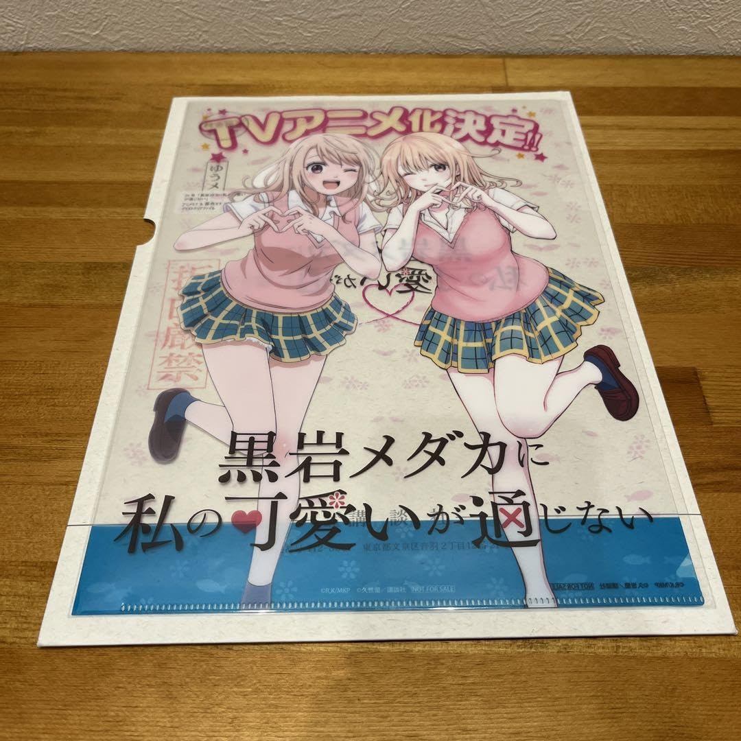 【当選品】黒岩メダカに私の可愛いが通じない　クリアファイル　少年マガジン懸賞 当選品】黒岩メダカに私の可愛いが通じない クリアファイル 少年