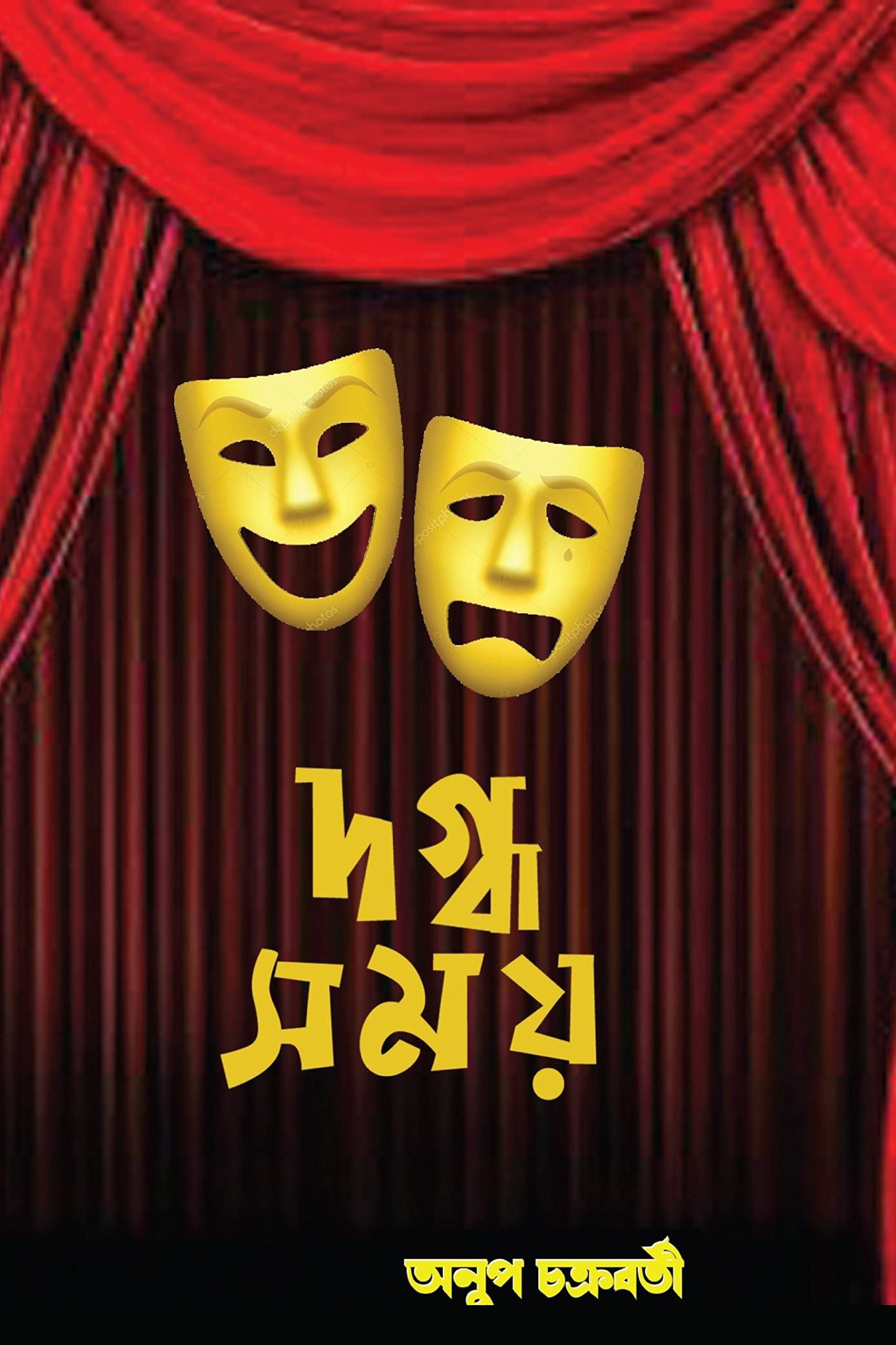 দগ্ধ সময়