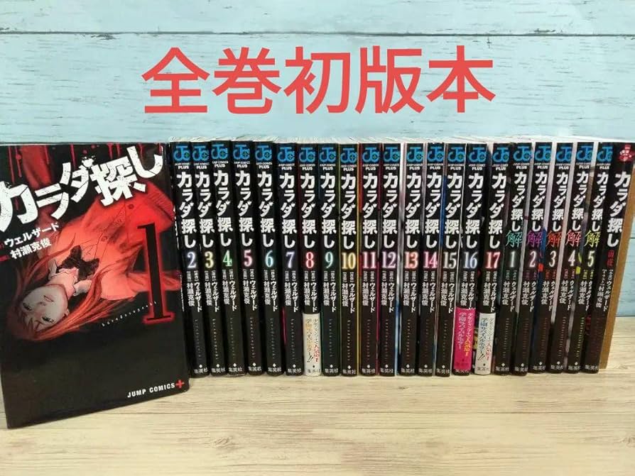 50%OFF カラダ探し 全巻初版本セット 全巻セット - education.semel