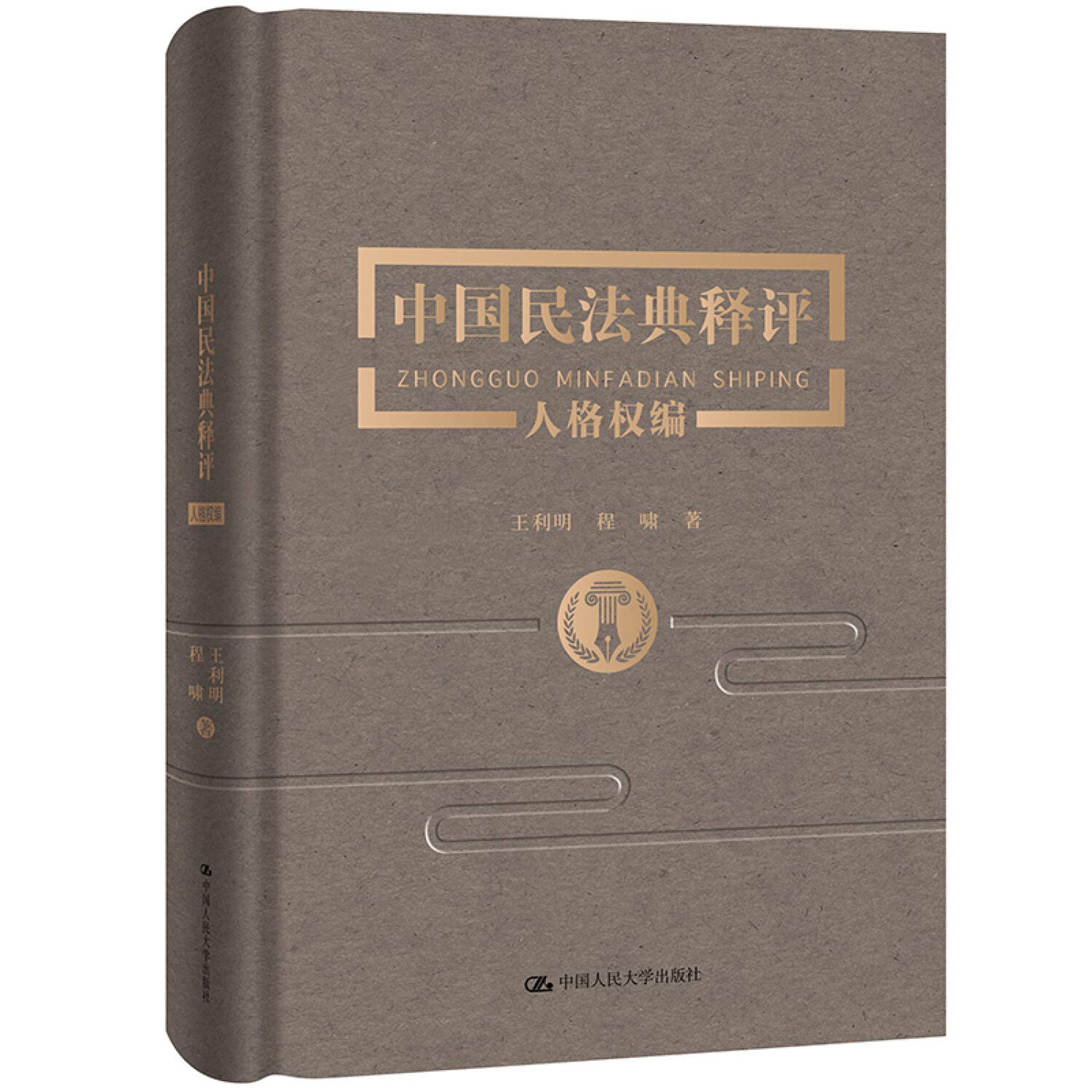 Amazon.co.jp: 《中国民法典释评 人格权编》 : 王利明 程啸: 本
