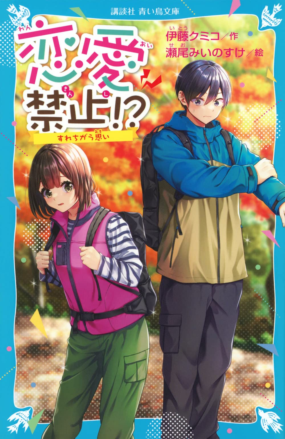 Amazon.co.jp: 恋愛禁止!? すれちがう思い (講談社青い鳥文庫 Eい 5
