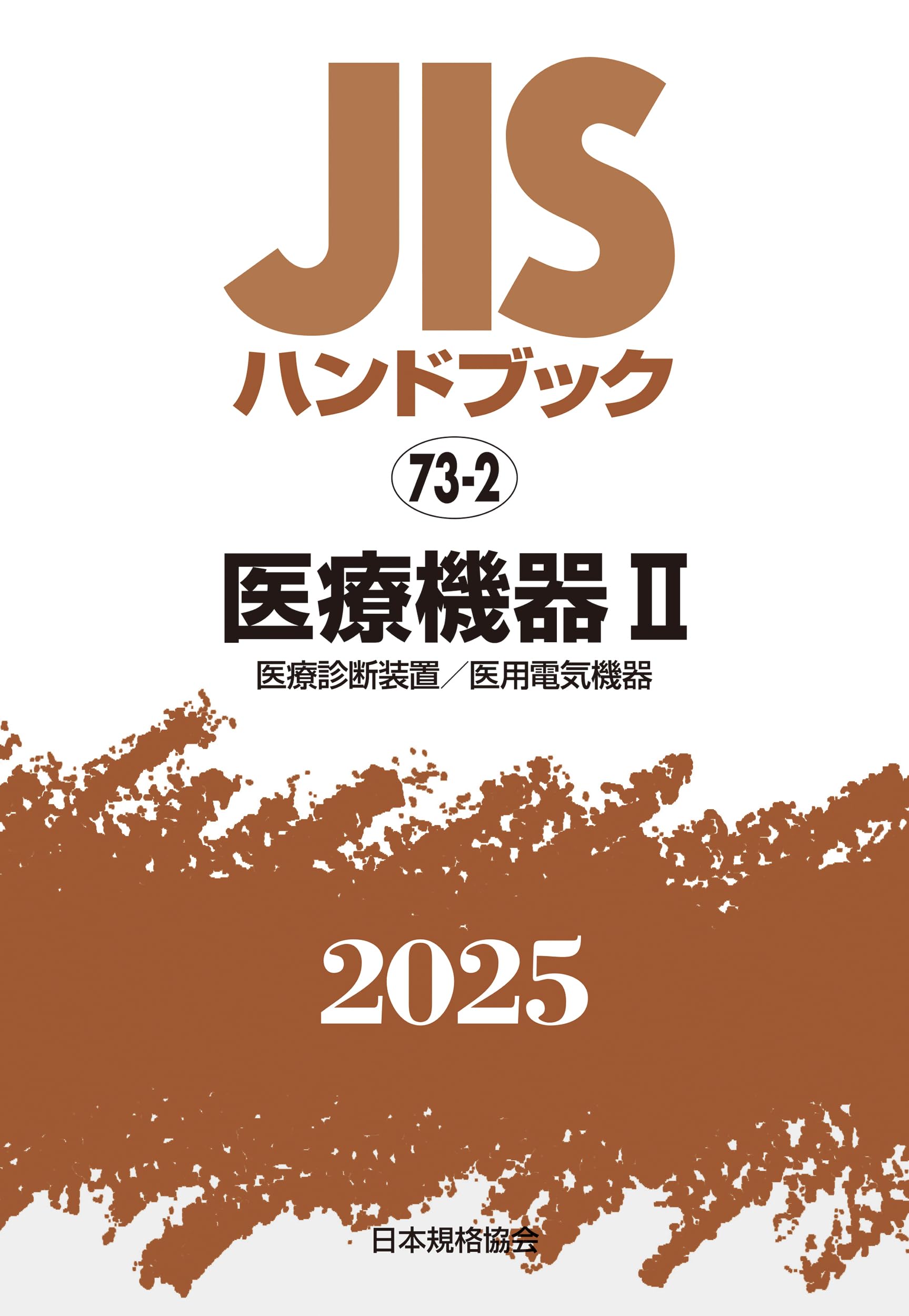 JISハンドブック 73-2 医療機器II[医療診断装置/医用電気機器] (2025