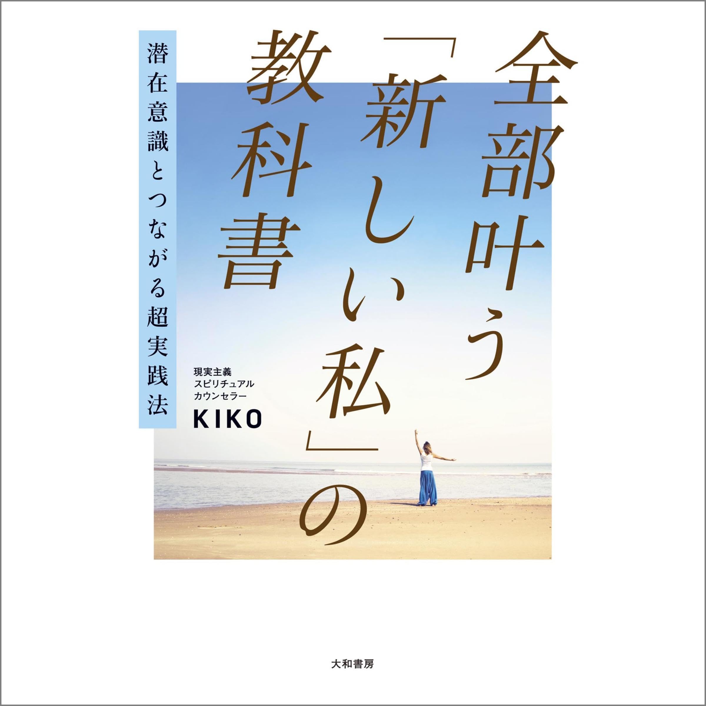 潜在意識とつながる超実践法　全部叶う「新しい私」の教科書