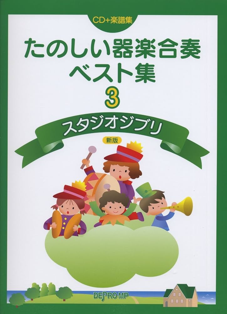こどもの楽しい器楽合奏宮崎駿アニメ編 ３/デプロ/デプロ（大型本） こどものための 楽しい器楽合奏曲集