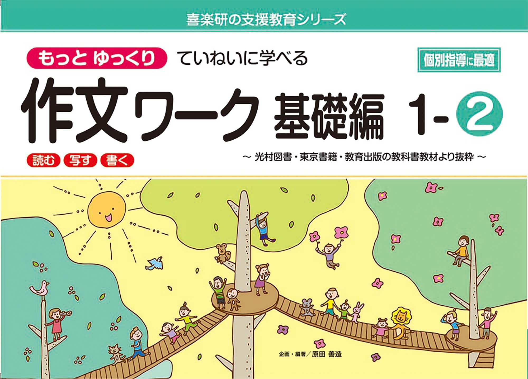 Amazon.co.jp: もっとゆっくりていねいに学べる作文ワーク基礎編1-2
