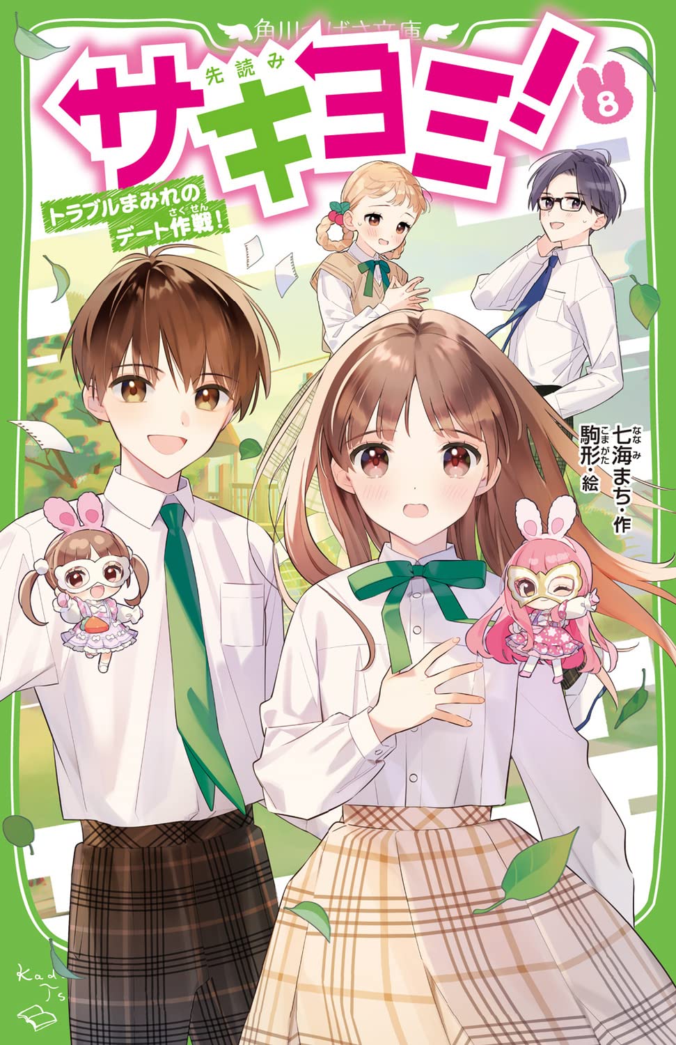 Amazon.co.jp: サキヨミ!(8) トラブルまみれのデート作戦! (角川