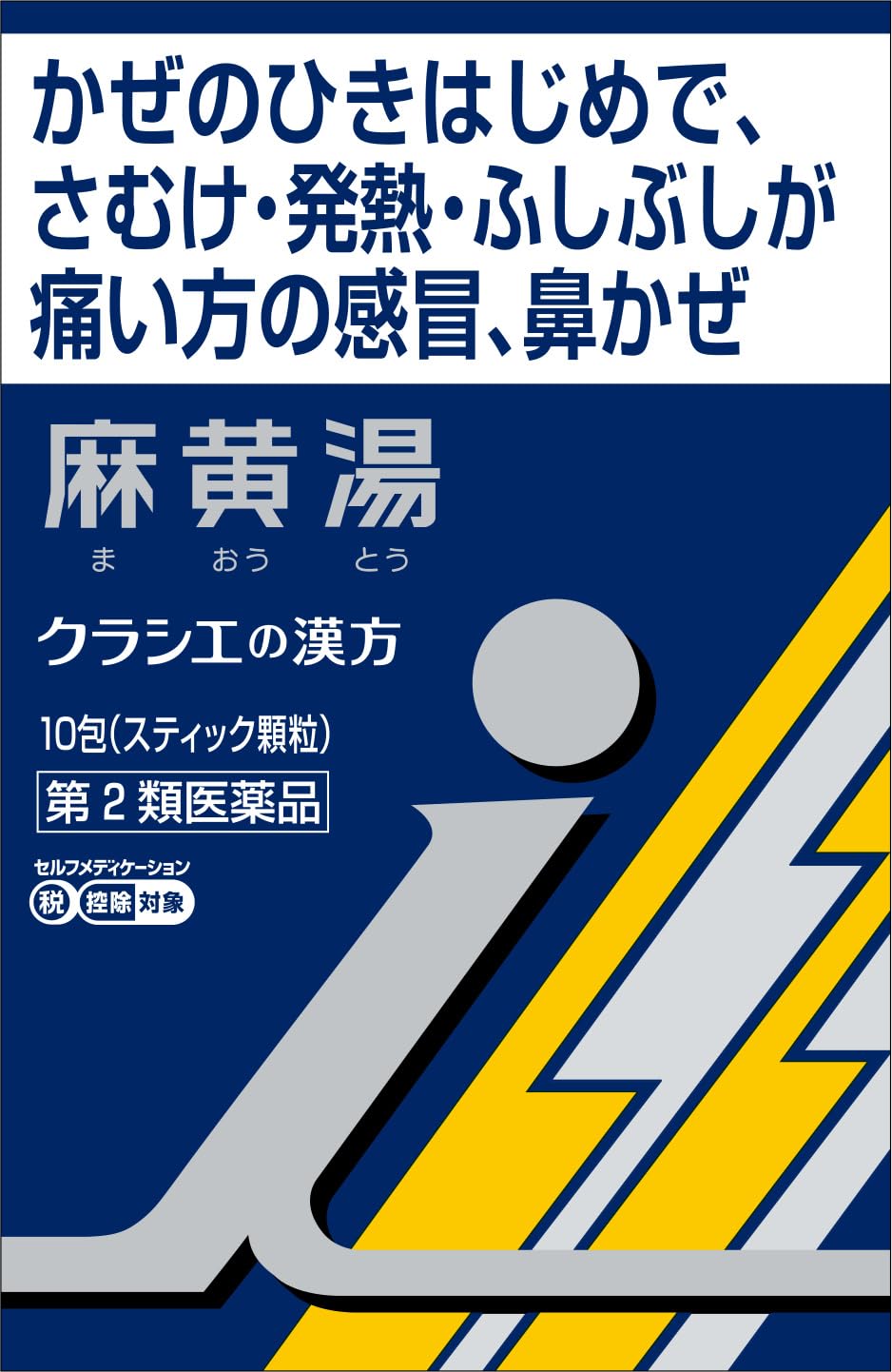 Amazon | 【第2類医薬品】「クラシエ」漢方麻黄湯エキス顆粒i 10包 | クラシエ漢方 | 感冒改善