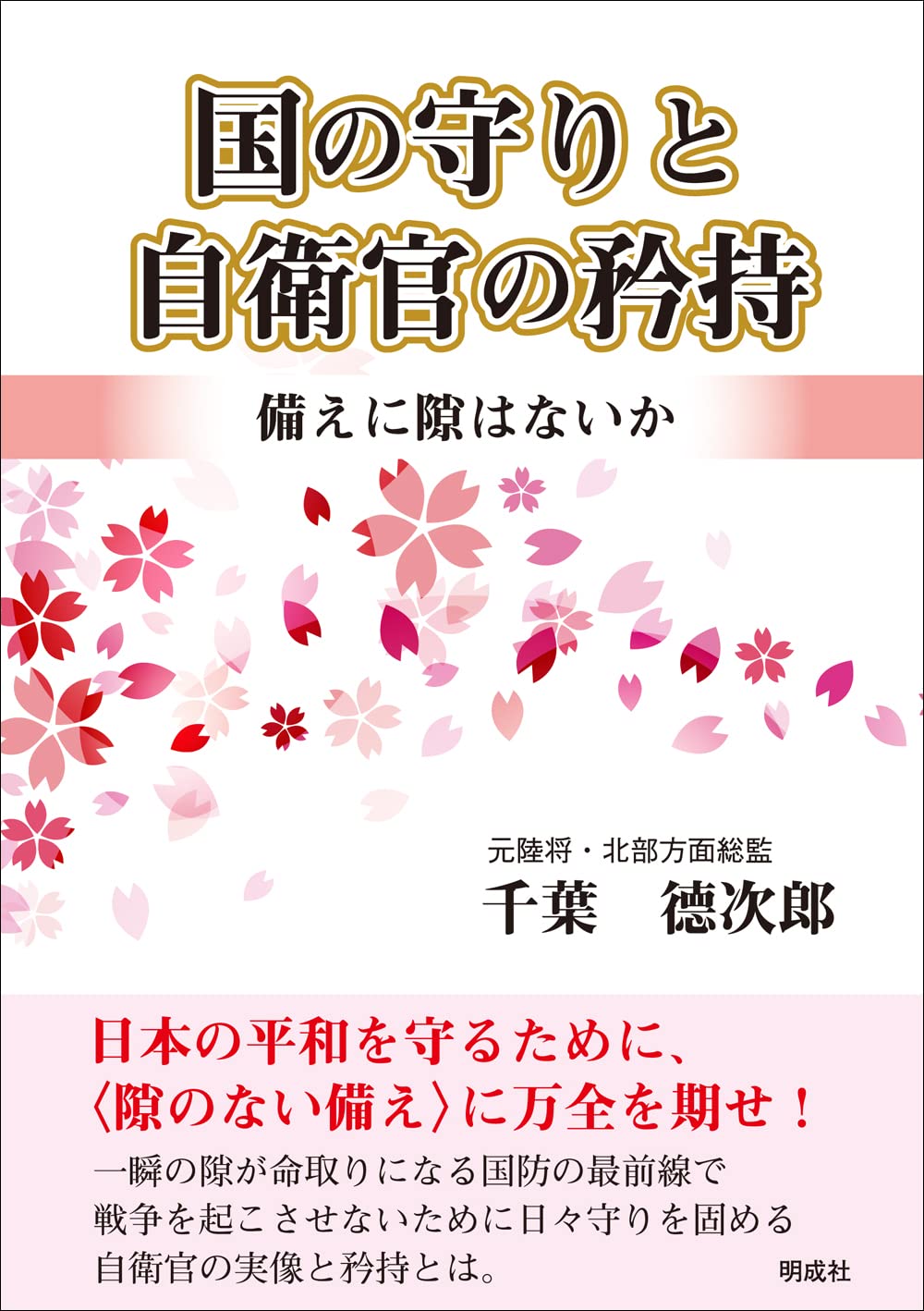自衛官心得書(自衛官の心がまえ) 自衛官心得書(自衛官の心がまえ) - メルカリ