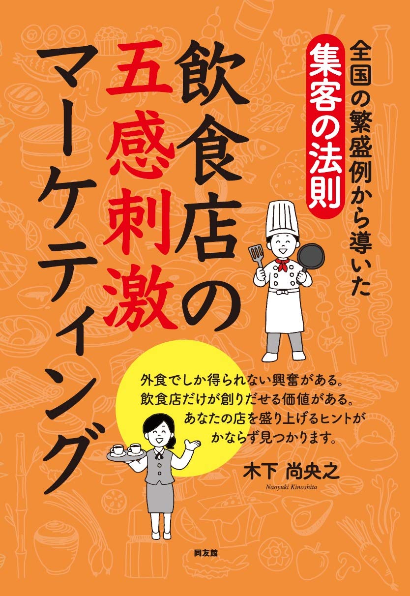 Amazon.co.jp: 全国繁盛例から導いた集客の法則 飲食店の五感刺激