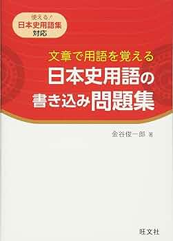 試験に出る日本史用語集 試験にでる日本史用語集 S283 | 五十嵐 和敏 |本 | 通販 | Amazon