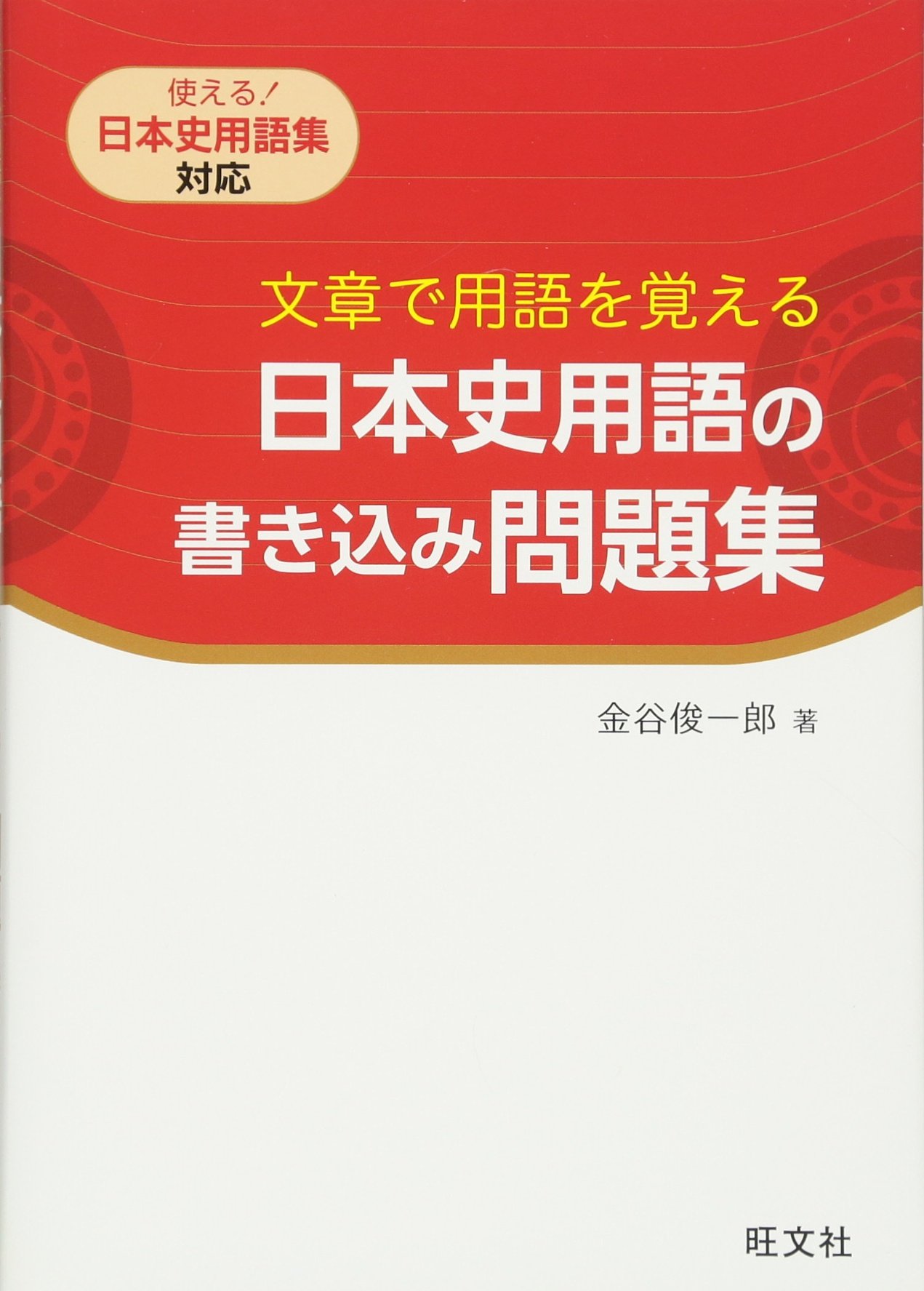 文章で用語を覚える 日本史用語の書き込み問題集 金谷 俊一郎 本 通販 Amazon 文章で用語を覚える 日本史用語の書き込み問題集 金谷 俊一郎 本 通販 Amazon