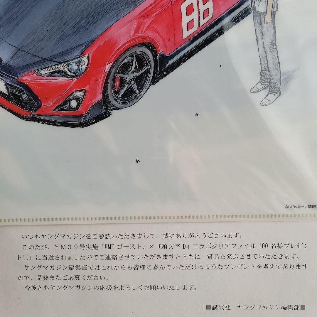 MFゴースト✕頭文字(イニシャル)D コラボクリアファイル 100名限定当選品