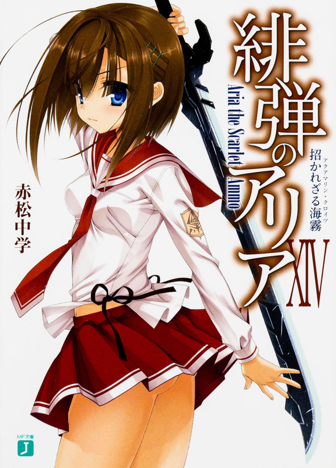 Amazon.co.jp: 緋弾のアリア 14招かれざる海霧 (MF文庫 J あ 5