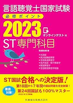 言語聴覚士国家試験 必勝セット 言語聴覚士国家試験必修チェック : 分野別要点マスター 2023
