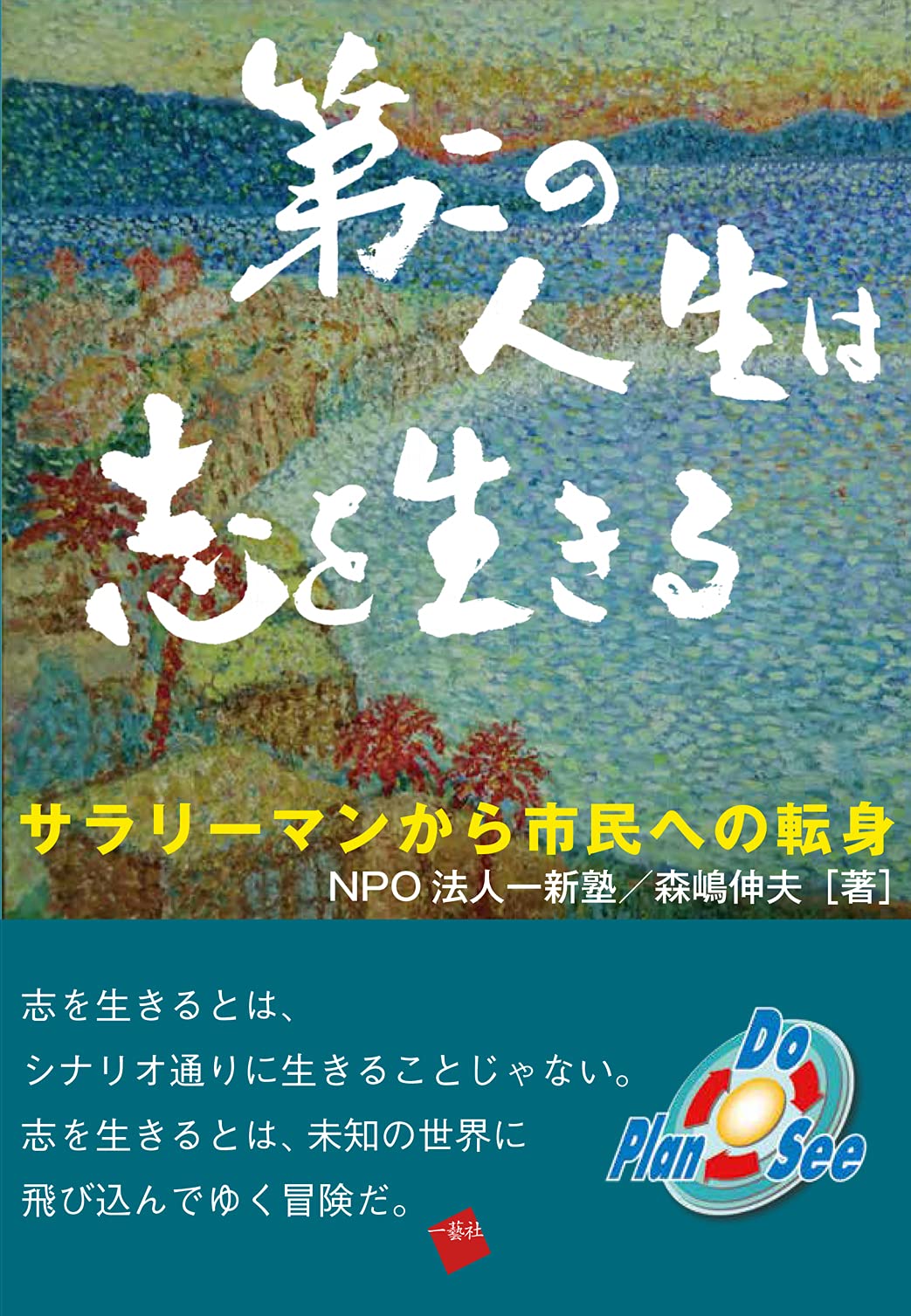 第二の人生は志を生きる サラリーマンから市民への転身 | NPO法人一新