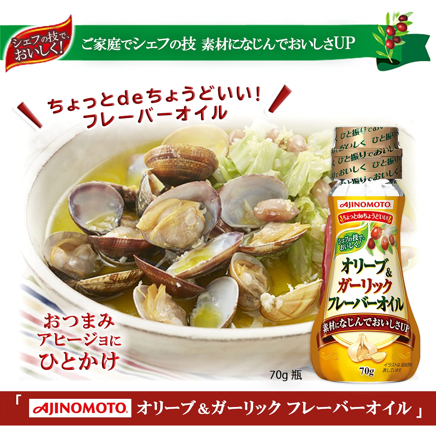 Amazon | J-オイルミルズ AJINOMOTO オリーブ&ガーリック フレーバー