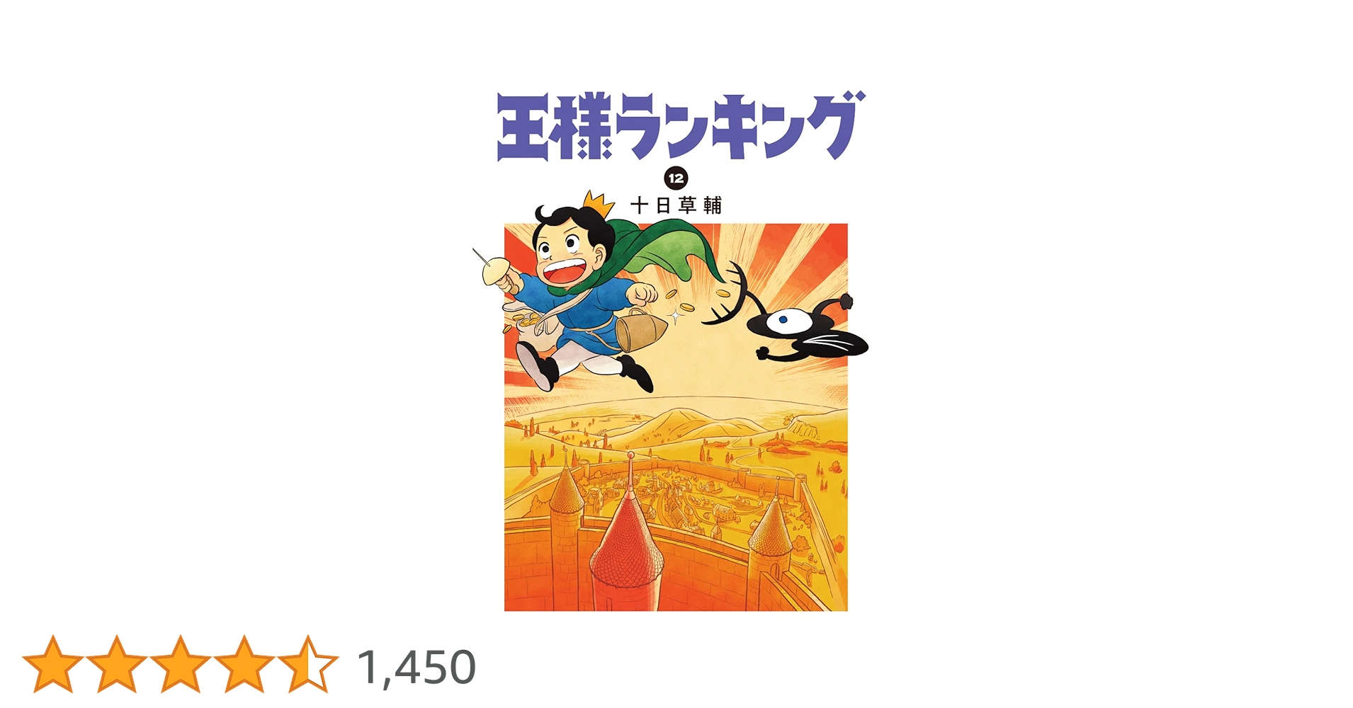 Amazon.co.jp: 王様ランキング 12 (ビームコミックス) : 十日 草輔: 本