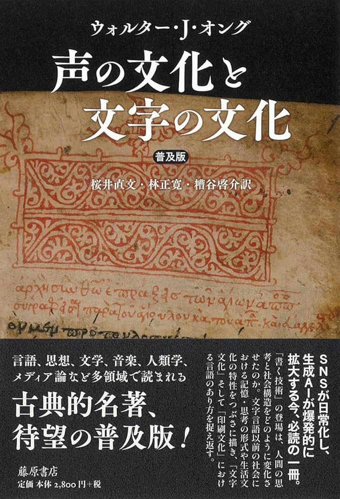 Amazon.co.jp: 声の文化と文字の文化〈普及版〉 : W・J・オング, 桜井