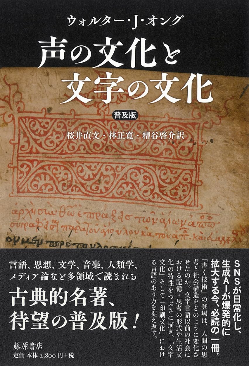 声の文化と文字の文化　藤原書店 Amazon.co.jp: 声の文化と文字の文化〈普及版〉 : W・J・オング, 桜井
