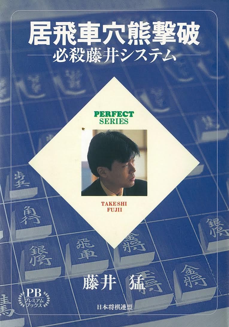 居飛車穴熊撃破―必殺藤井システム (プレミアムブックス版)
