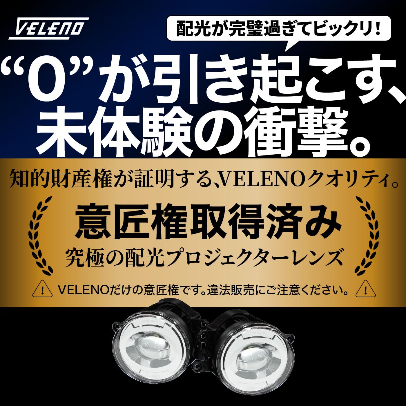 VELENO ZERO GLARE ヴェレーノ ゼログレア 2色切替 VELENO LEDフォグランプ 新次元の爆圧光 純正比24倍の路面照射力
