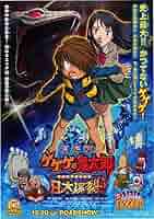 【特大】 映画『 ゲゲゲの鬼太郎　激突!!日本爆裂 』 B2ポスター 劇場版ゲゲゲの鬼太郎 日本爆裂!!のフォトギャラリー画像(2/2