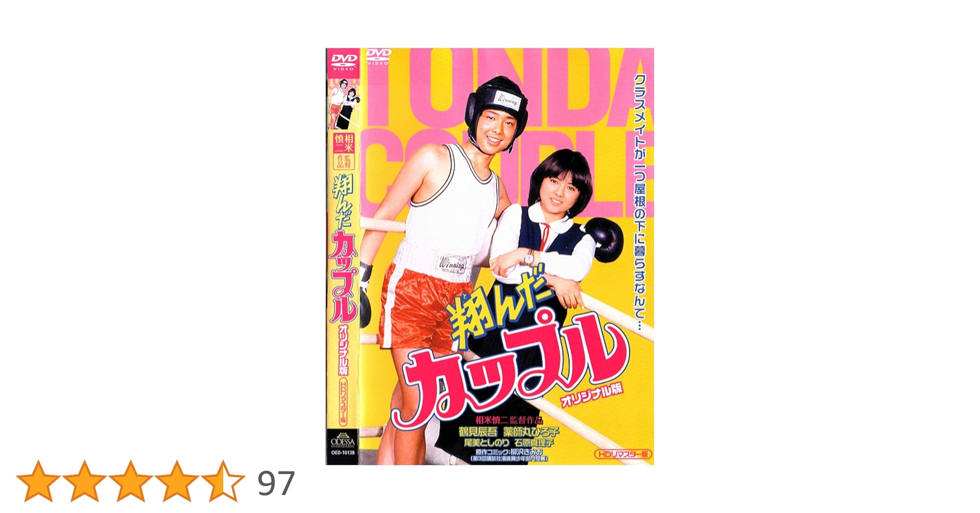 翔んだカップル　オリジナル版 Amazon.co.jp: 翔んだカップル オリジナル版(HDリマスター版