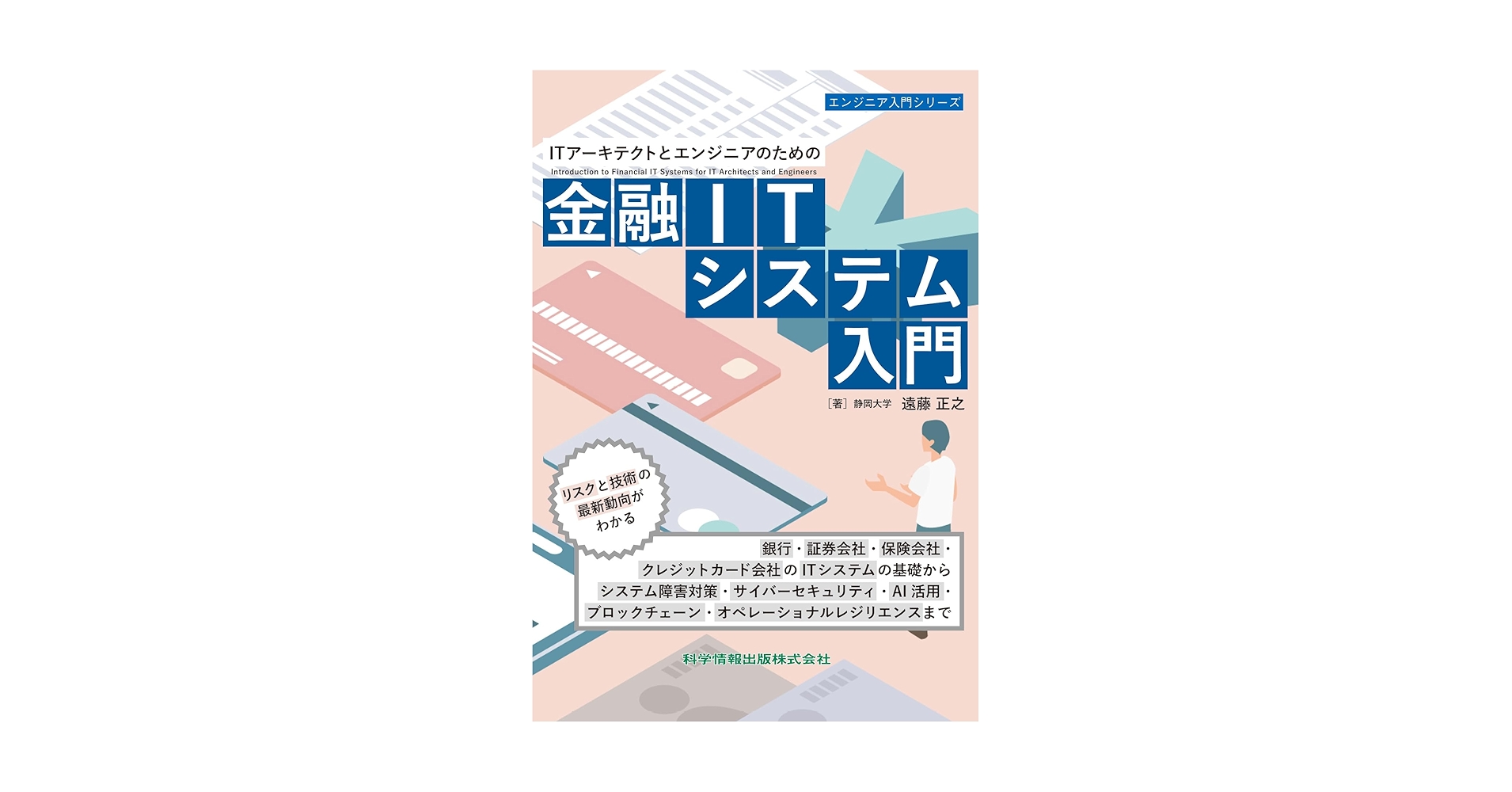 ITエンジニアのための金融知識 ITエンジニアのための金融知識 | 日経BOOKプラス