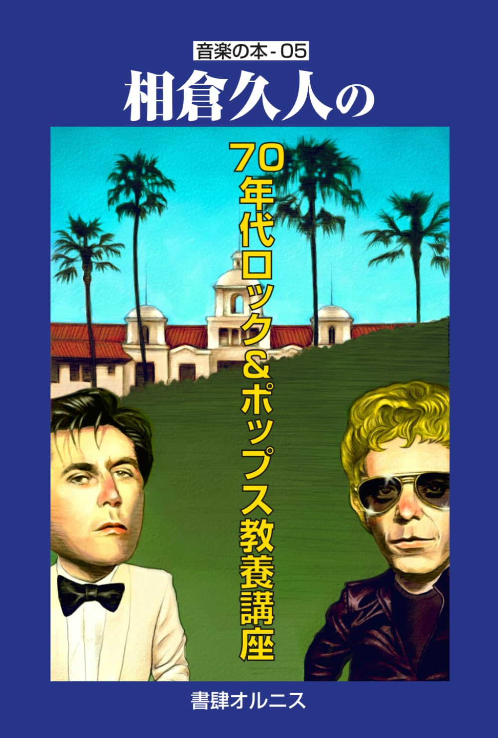 相倉久人の七〇年代ロック＆ポップス教養講座 (音楽の本)