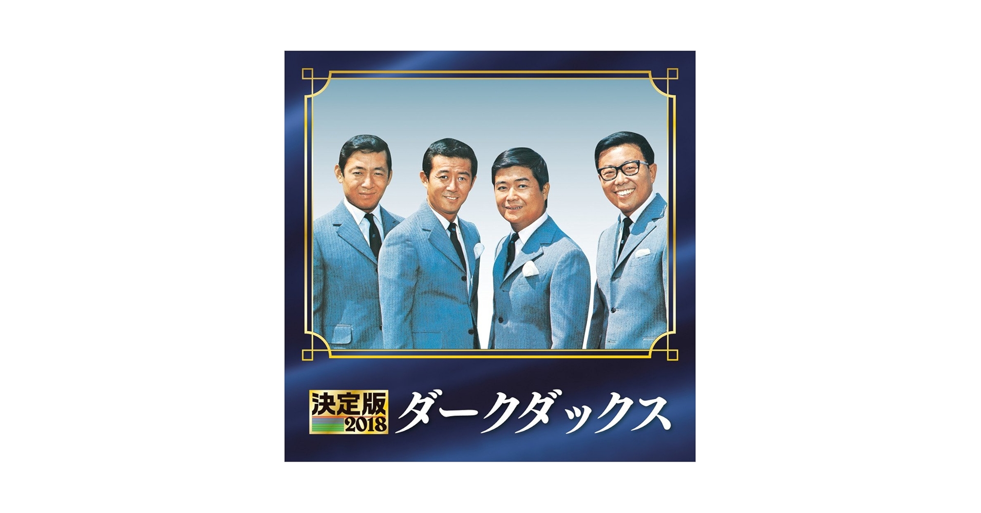 Amazon.co.jp: 決定版 2018 ダーク・ダックス: Music