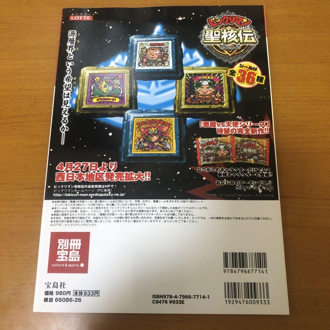 Amazon.co.jp: ()別冊宝島 ビックリマンシールコレクション 第1弾 付録
