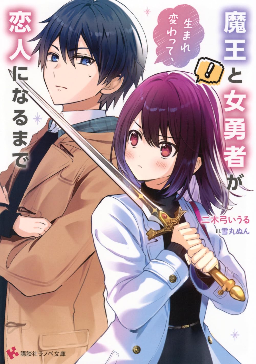 魔王と女勇者が生まれ変わって、恋人になるまで (講談社ラノベ文庫 に