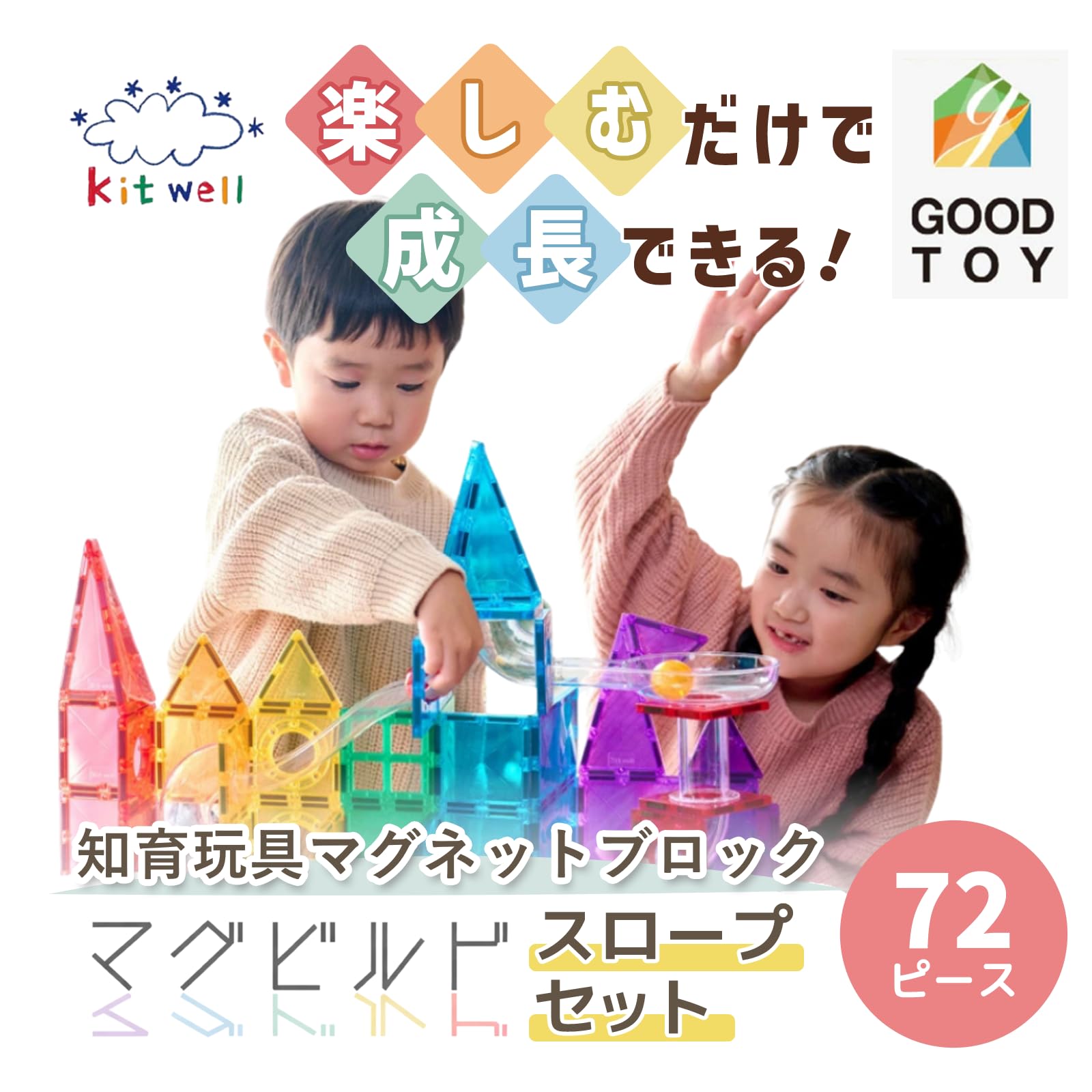 Amazon.co.jp: グッド・トイ 受賞 キットウェル マグビルド スロープ