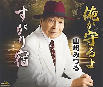Amazon 俺が守るよ 山崎みつる 大見高章 大山高輝 伊戸のりお 山崎みつる 歌謡曲 ミュージック