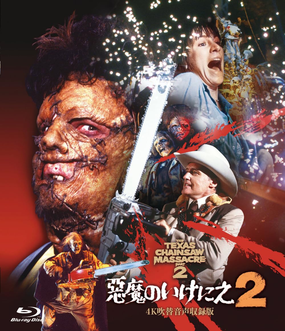 Amazon.co.jp: ホラー・マニアックス第15期 悪魔のいけにえ2-4K吹替