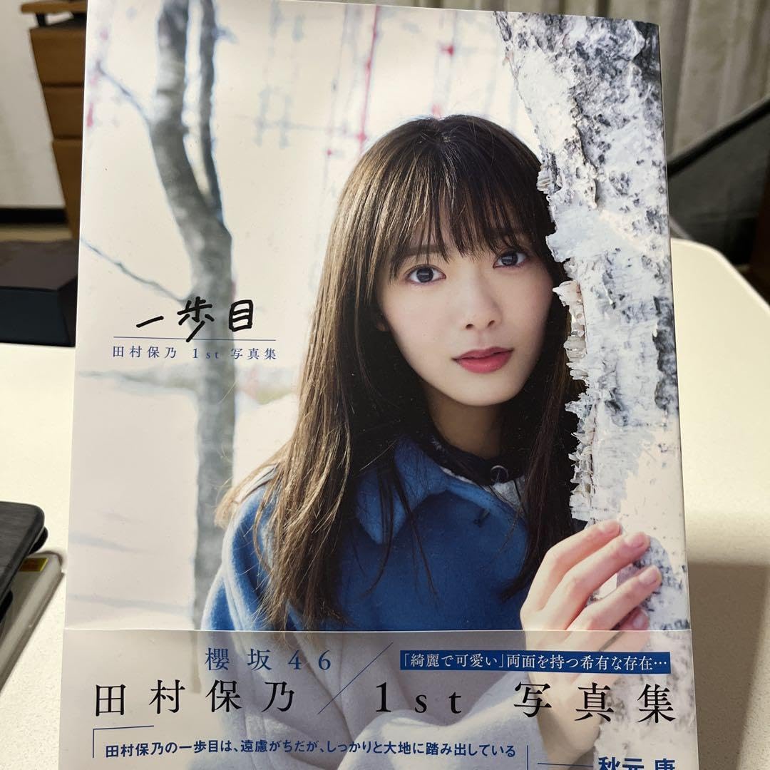 Amazon.co.jp: 櫻坂46 田村保乃 1st写真集 一歩目 : おもちゃ