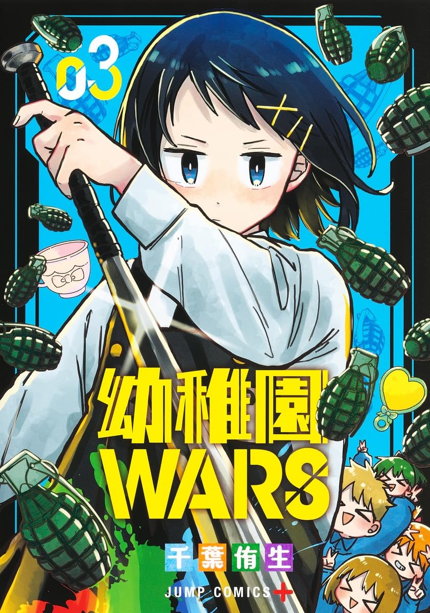 幼稚園WARS 3 (ジャンプコミックス) | 千葉 侑生 |本 | 通販 | Amazon