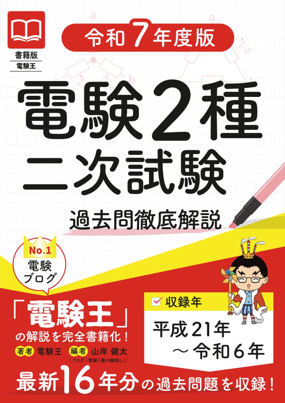 書籍版電験王 電験2種二次試験 過去問徹底解説 令和7年度版