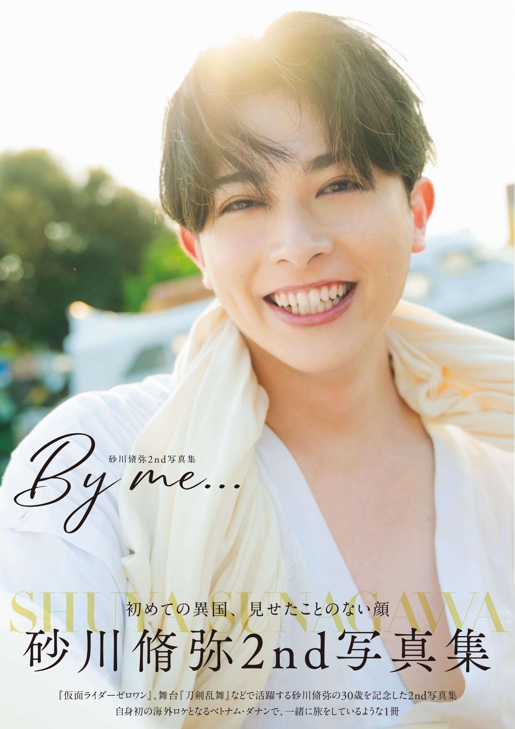 Amazon.co.jp 限定】砂川脩弥2nd写真集 By me…(特典：ブロマイド