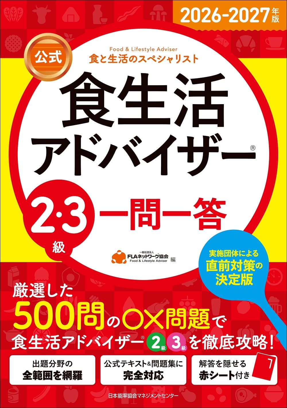 2026-2027年版【公式】食生活アドバイザー®2・3級 一問一答 | 一般