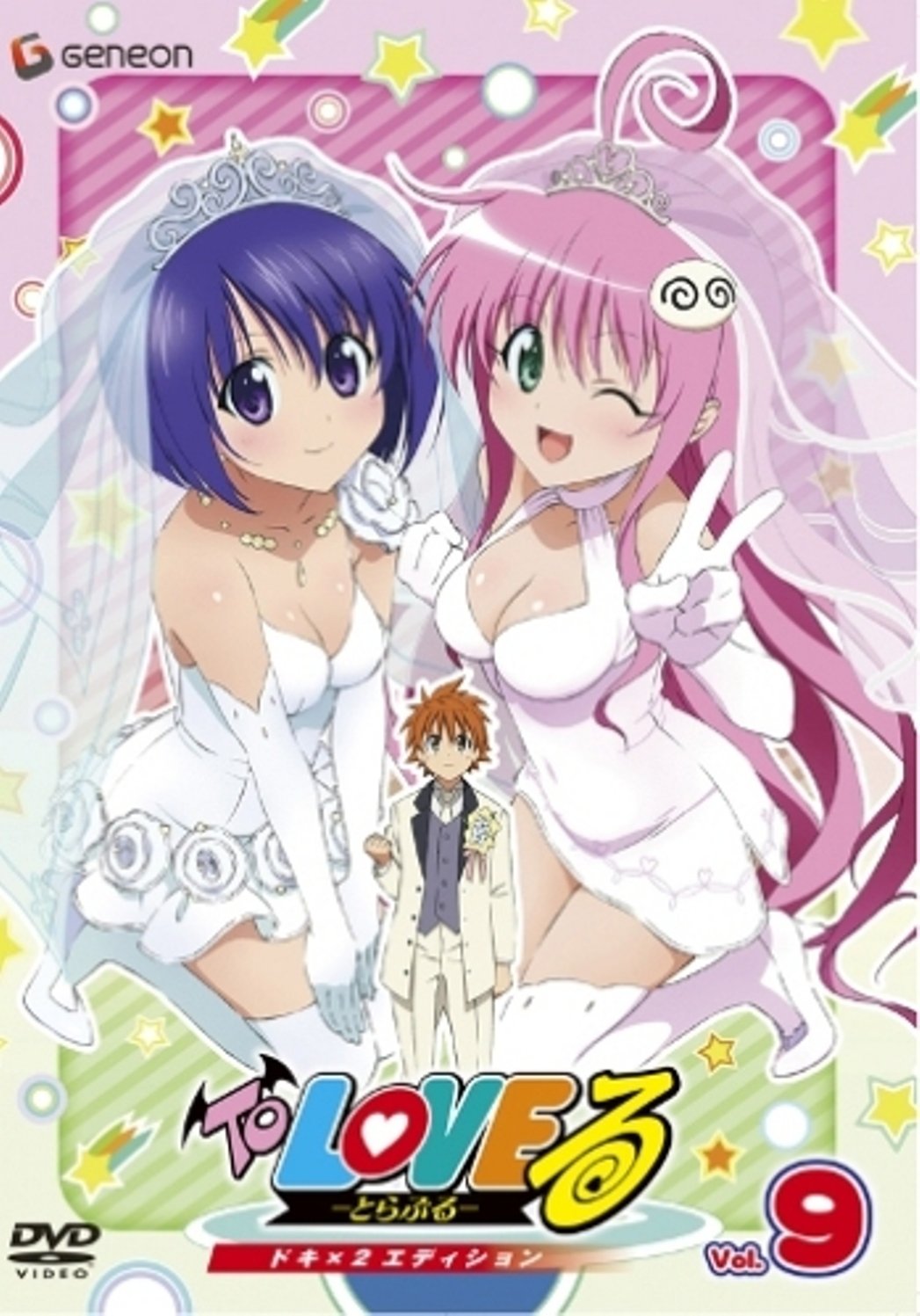 Amazon.co.jp: To LOVEる-とらぶる- ドキ×2エディション Vol.9 [DVD
