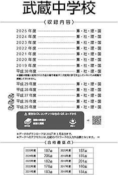 最新版 ＞ 武蔵中学校 2026年度版 【 過去問 10+3年分 】 (中学別入試